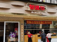 门面-包道广式点心专门店(振业店)