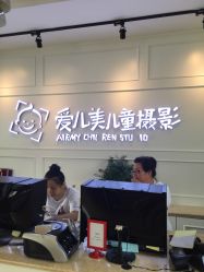 -爱儿美儿童摄影(朝阳公园店)