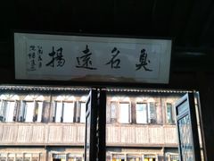 门面-茅老太臭豆腐