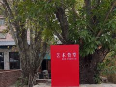 -艺术食堂(创意料理)