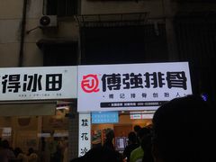 -傅强排骨(成都总店)