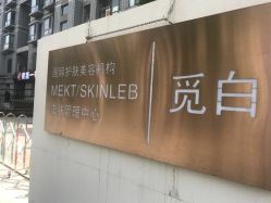 -康颜SPA自然疗愈皮肤管理中心