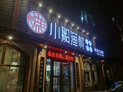 门面-小船渔村·大连菜(新华街店)
