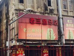 -老三鱼仔店