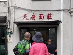 -天府面庄(天平路店)