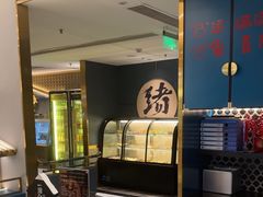 -一绪に寿喜烧(虹悦城店)