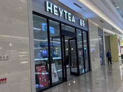 门面-喜茶(青岛金狮广场店)