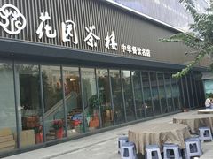 -花园茶楼(兴城西路店)