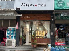 -mira甜品屋(财大店)
