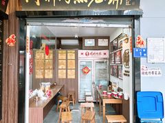 -同利肉燕老铺(澳门路店)