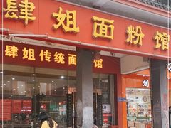 门面-肆姐面粉馆(坡子街店)