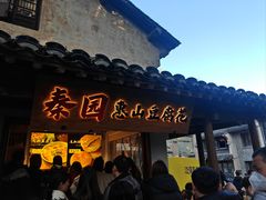 -秦园惠山豆腐花(惠山古镇店)