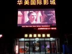 门面-华美国际影城(旧宫永辉店)