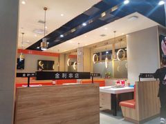 -延边金利串店(安达街店)