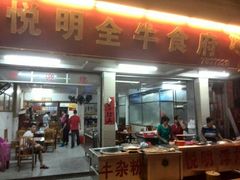门面-悦明全牛食府(清林大楼店)
