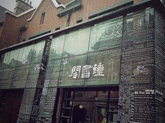 -钟书阁(松江泰晤士小镇店)