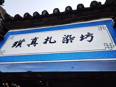 -璞真扎染博物馆