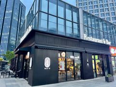 门面-West10 西拾·西餐厅·创意菜(未来科技城店)