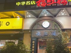 -福照楼汽锅鸡·云南菜(万达广场店)