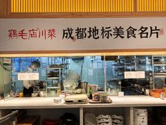 -鸡毛店·川菜(文殊院店)