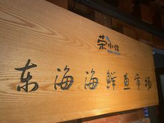 -荣小馆(安达仕店)