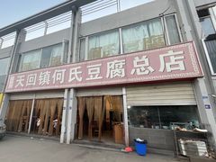 -天回镇何氏豆腐(总店)