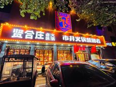 门面-贤合庄卤味火锅(正定店)
