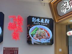-十八梯邓凳面(大坪正街店)