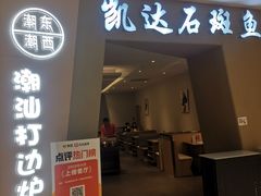 -张凯达·深海石斑鱼潮汕火锅(十五年品牌•虹桥天街店)