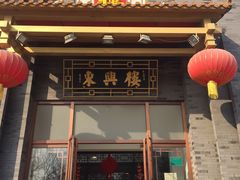 门面-东兴楼饭庄(六里桥店)