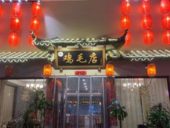 -达旺·鸡毛店(巴南万达店)