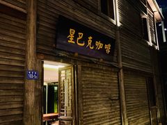 门面-星巴克(福州三坊七巷店)