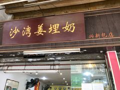 门面-沙湾姜埋奶(兴新包店)