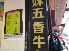 门面-细妹五香牛杂(步行街店)