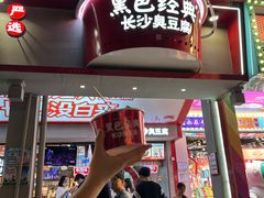 -黑色经典臭豆腐·湖南特产(坡子街店)
