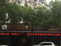 -长赢养生(平度店)