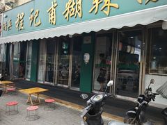 -程记甫胡辣汤(总店)