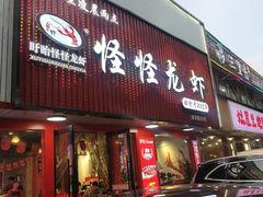 -怪怪龙虾·来自江苏盱眙(惊驾路店)