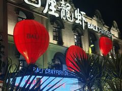 -巴厘龙虾·榜首油焖大虾(沙湖·花园店)
