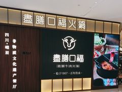 -盡膳口福跷脚牛肉火锅(晶耀前滩店)