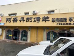 -阿吾丹的烤羊·新疆菜·抓饭·拌面(乌尔禾店)