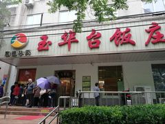 门面-玉华台饭庄(裕中西里小区店)