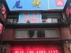 -歹街(金成店)
