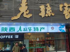 -老孙家饭庄·非遗(东关店)