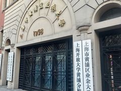 -黄浦区业余大学(四川南路校区)