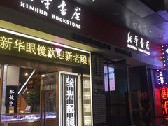 -南岸新华书店