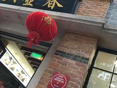 门面-大壶春生煎(四川中路店)