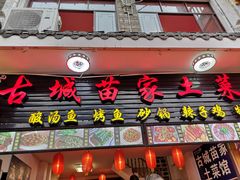 门面-古城苗家土菜馆(河景餐厅店)