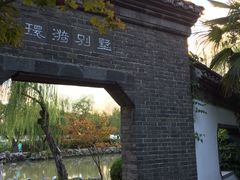 -清晏园