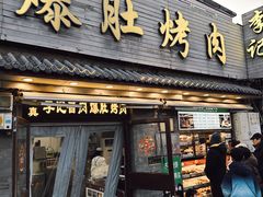 -清真·鸦儿李记·小馆(后海店)